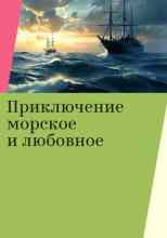audio/de-renjhe/prikljuchenie-morskoe-i-ljubovnoe_7194.jpg