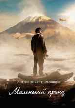 де Сент-Экзюпери: Маленький принц