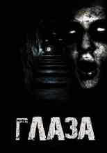 Дед Скрипун: Глаза