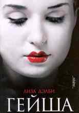 Дэлби Лиза: Гейша