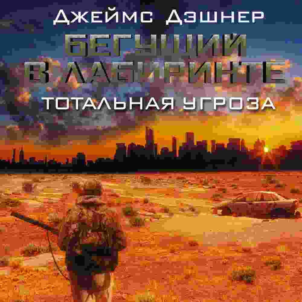 audio/dehshhner-dzheyms/begujhhiy-v-labirinte-totaljhnaja-ugroza_3169.jpg