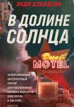 Дэвидсон Энди: В долине солнца
