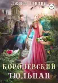 audio/dehvlin-dzheyd/korolevskiy-tjuljhpan_3552.jpg