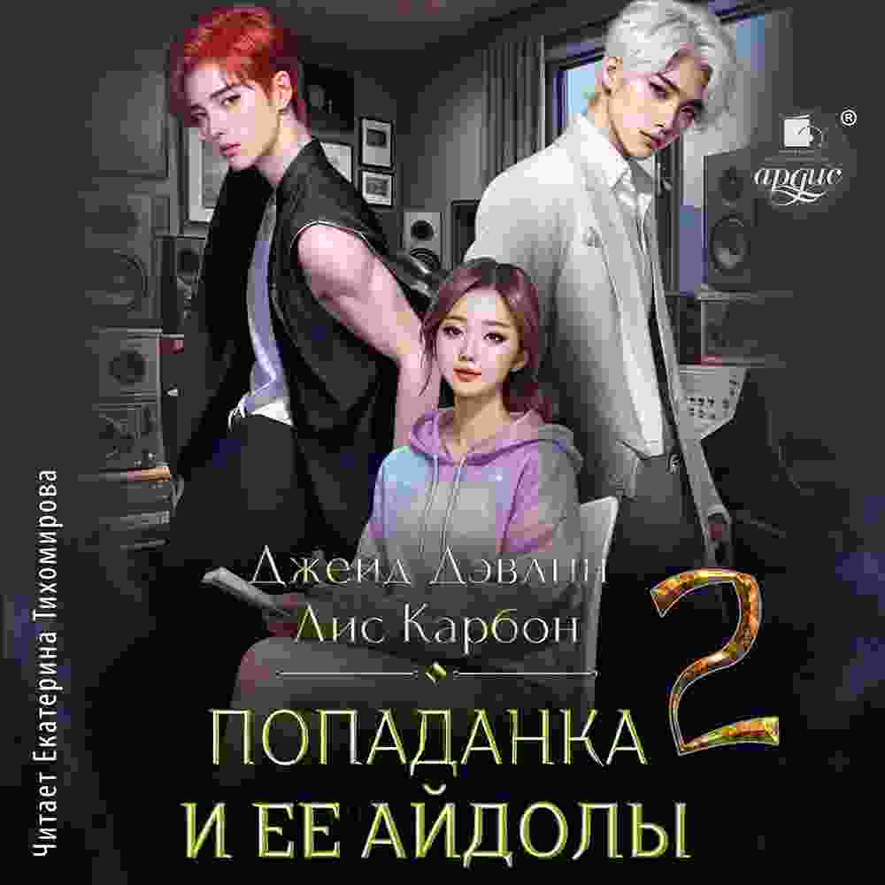 audio/dehvlin-dzheyd/popadanka-i-ee-aydolih-2_6290.jpg