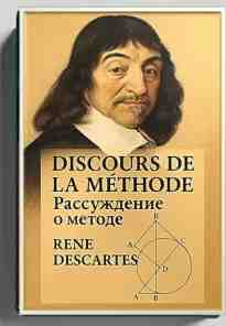 audio/dekart-rene/rassuzhdenie-o-metode_3498.jpg