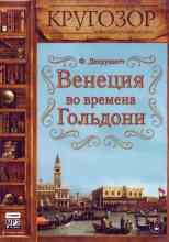 audio/dekruazett-fransuaza/venecija-vo-vremena-goljhdoni_2628.jpg