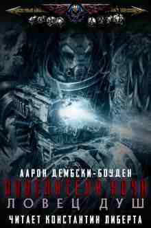 Дембски-Боуден Аарон: Ловец душ
