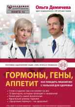 Демичева Ольга: Гормоны, гены, аппетит. Как победить лишний вес с пользой для здоровья
