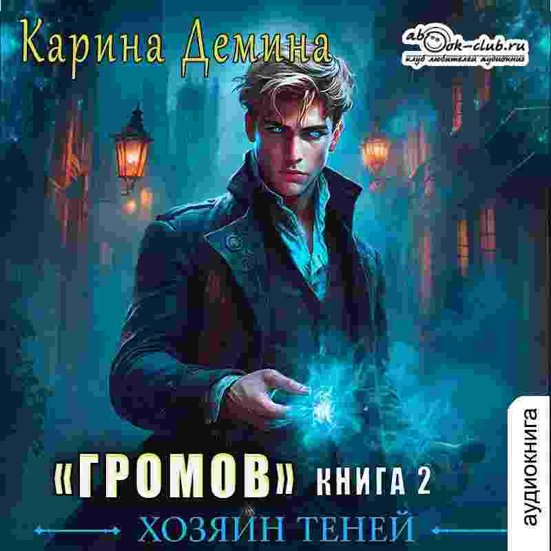 audio/demina-karina/gromov-khozjain-teney-2_7077.jpg