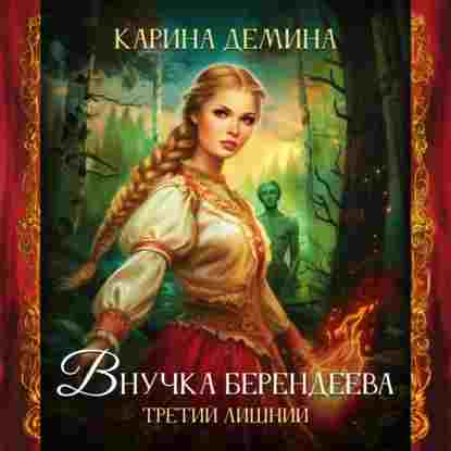 audio/demina-karina/vnuchka-berendeeva-tretiy-lishhniy_7721.jpg