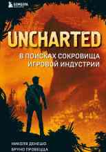 Николя Денешо: Uncharted. В поисках сокровища игровой индустрии