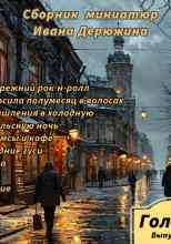 audio/derjuzhin-ivan/sbornik-miniatjur-ivana-derjuzhina_482.jpg