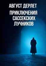 Дерлет Август: Приключения Сассекских Лучников