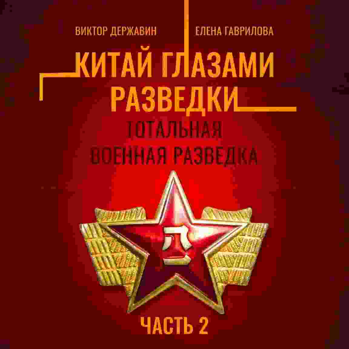 audio/derzhavin-viktor/kitay-glazami-razvedki-chastjh-2-totaljhnaja-voennaja-razvedka_4253.jpg