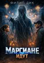 Дик Филип: Марсиане идут