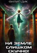 Дик Филип: На Земле слишком скучно