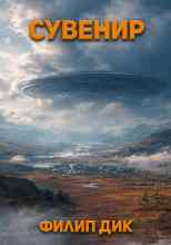 Дик Филип: Сувенир