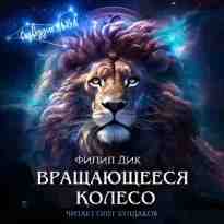 audio/dik-filip/vrajhhajujhheesja-koleso-filip-dik_1390.jpg