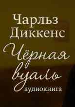 audio/dikkens-charljhz/chjornaja-vualjh_6348.jpg