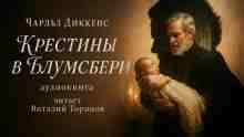Диккенс Чарльз: Крестины в Блумсбери