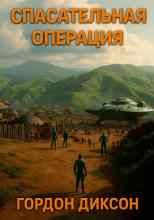 Диксон Гордон: Спасательная операция