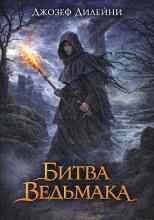 Дилейни Джозеф: Битва Ведьмака