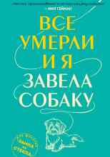 audio/din-ehmili/vse-umerli-i-ja-zavela-sobaku_4091.jpg