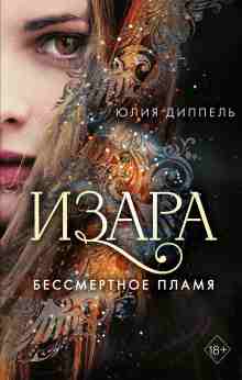 audio/dippeljh-julija/bessmertnoe-plamja_9090.jpg