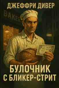 Дивер Джеффри: Булочник с Бликер-стрит