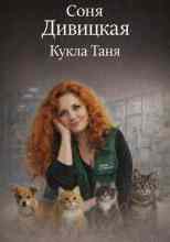 Дивицкая Соня: Кукла Таня