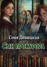 Дивицкая Соня: Сын прокурора