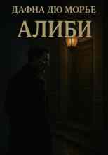 дю Морье: Алиби