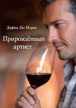 дю Морье: Прирождённый артист