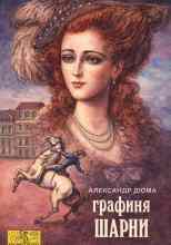 Александр Дюма: Графиня де Шарни