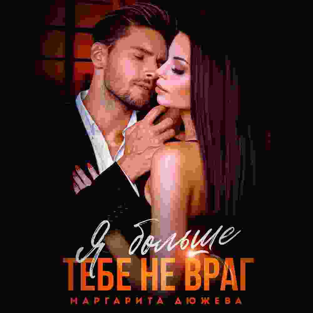 audio/djuzheva-margarita/ja-boljhshhe-tebe-ne-vrag_8771.jpg