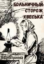 Дмитриева Валентина: Больничный сторож Хвеська