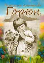 Дмитриева Валентина: Горюн