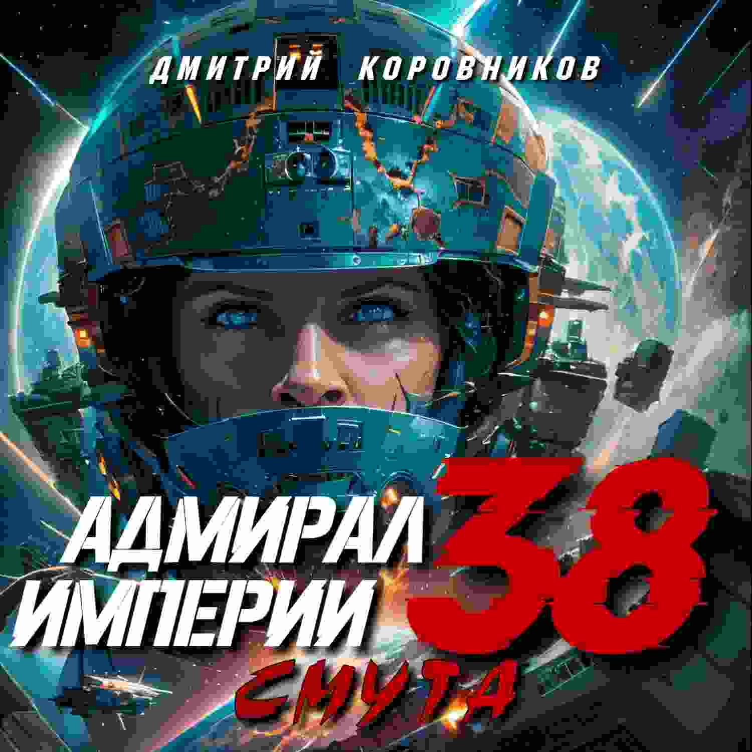 audio/dmitriy-nikolaevich-korovnikov/admiral-imperii-38_4707.jpg