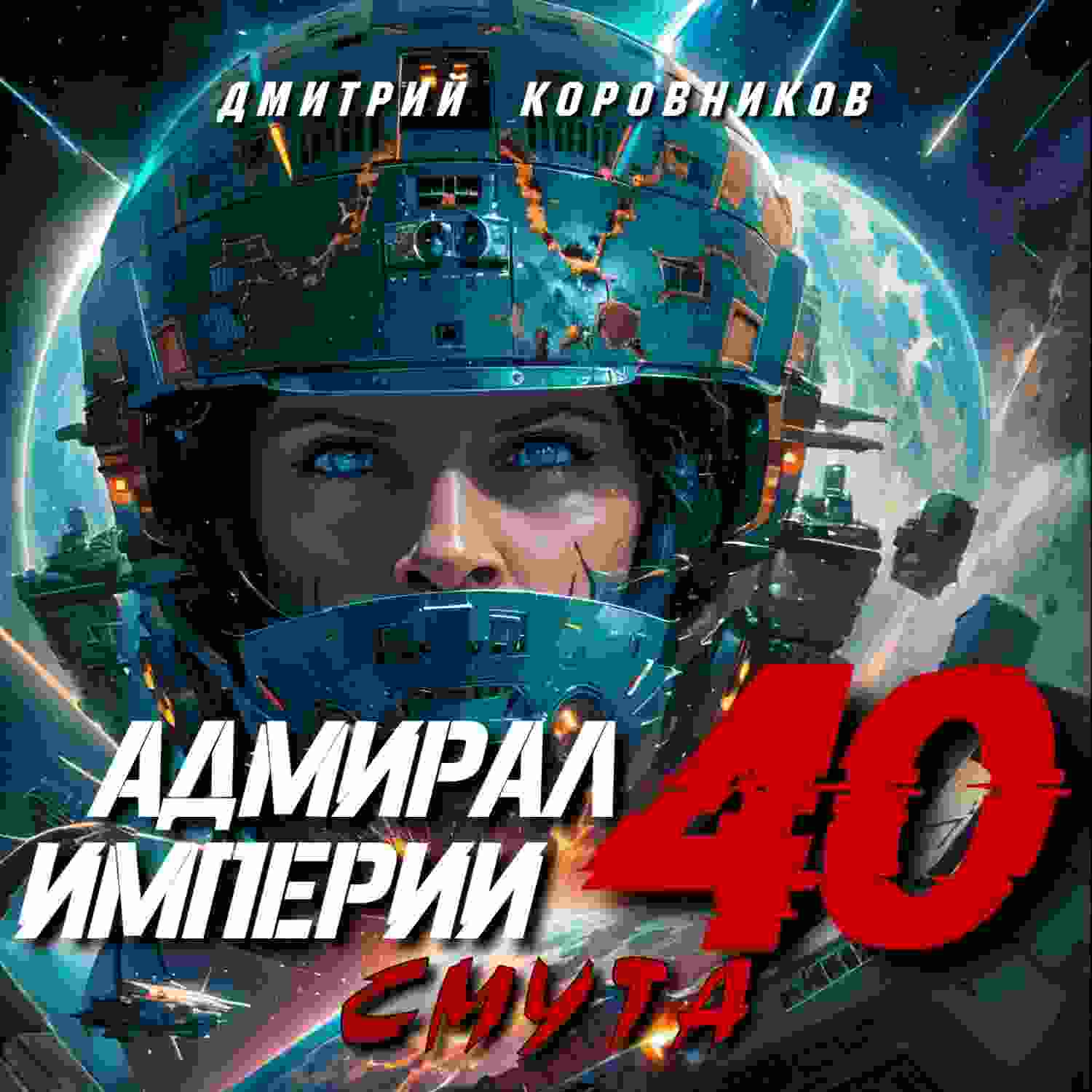 audio/dmitriy-nikolaevich-korovnikov/admiral-imperii-40_4707.jpg