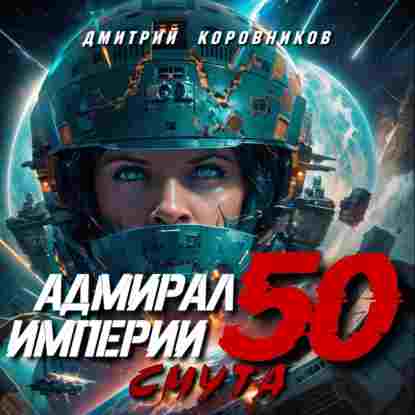Дмитрий Николаевич Коровников: Адмирал Империи – 50
