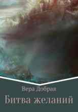 Добрая Вера: Битва желаний