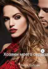 audio/dobraja-vera/khozjain-moego-serdca_4129.jpg