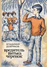 Добряков Владимир: Вредитель Витька Черенок