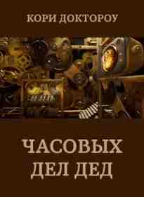 Доктороу Кори: Часовых дел дед