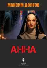 Долгов Максим: Анна