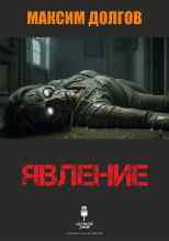 Долгов Максим: Явление