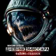 Долгов Максим: Обелиск
