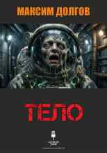 Долгов Максим: Тело