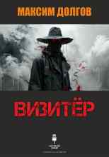Долгов Максим: Визитёр