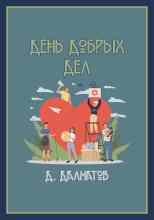 Долматов Дамир: День добрых дел